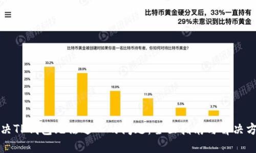 解决TP钱包无法进入的问题:全面指南与解决方案