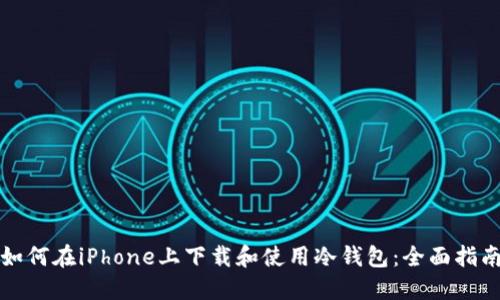 如何在iPhone上下载和使用冷钱包:全面指南