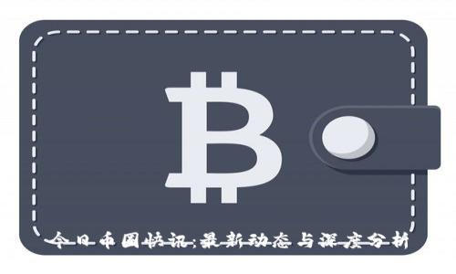 今日币圈快讯:最新动态与深度分析