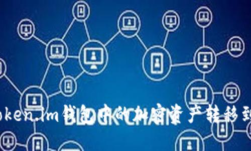 如何将Token.im钱包中的加密资产转移到TP钱包?