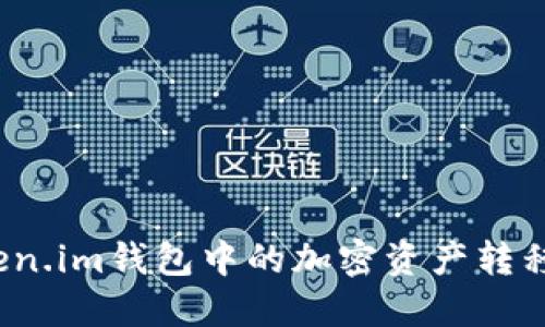 如何将Token.im钱包中的加密资产转移到TP钱包?