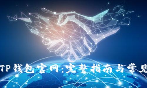 如何访问TP钱包官网:完整指南与常见问题解答