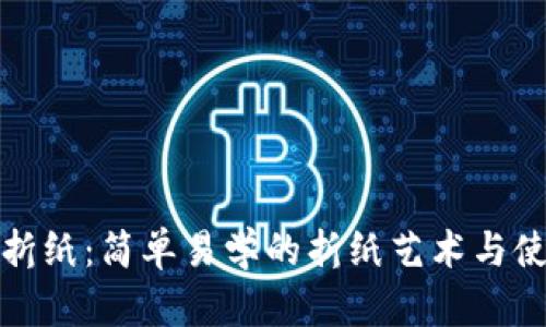 冷钱包折纸:简单易学的折纸艺术与使用技巧