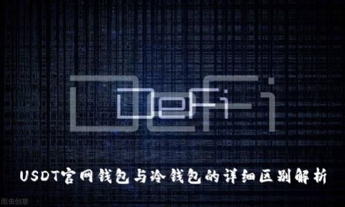 USDT官网钱包与冷钱包的详细区别解析