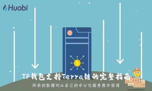 TP钱包支持Terra链的完整指南