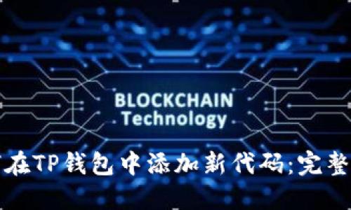 如何在TP钱包中添加新代码:完整指南