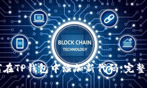 如何在TP钱包中添加新代码:完整指南