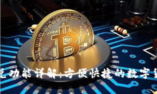 tP钱包的闪兑功能详解:方便快捷的数字货币转账工具