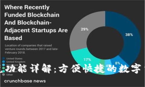 tP钱包的闪兑功能详解:方便快捷的数字货币转账工具