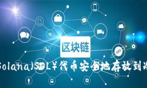 如何将Solana（SOL）代币安全地存放到冷钱包中