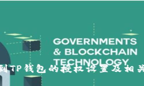 : 如何找到TP钱包的授权设置及相关功能详解