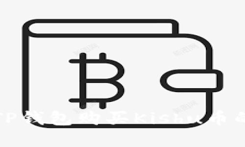 如何使用TP钱包购买Kishu币的完整指南
