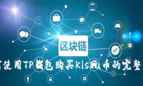 如何使用TP钱包购买Kishu币的完整指南