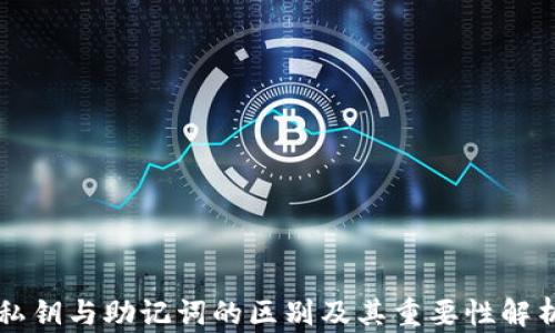私钥与助记词的区别及其重要性解析