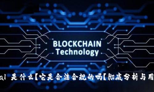 SafePal 是什么?它是合法合规的吗?彻底分析与用户指南