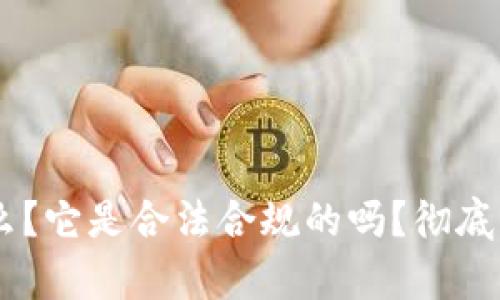 SafePal 是什么?它是合法合规的吗?彻底分析与用户指南