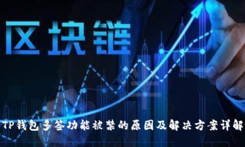 TP钱包多签功能被禁的原因及解决方案详解