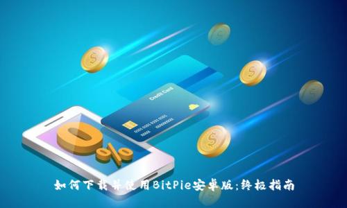 如何下载并使用BitPie安卓版:终极指南
