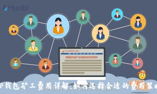 tP钱包矿工费用详解:如何选择合适的费用策略