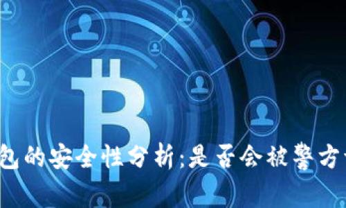 比特派冷钱包的安全性分析:是否会被警方调查和取证?