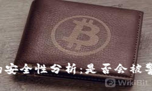 比特派冷钱包的安全性分析:是否会被警方调查和取证?