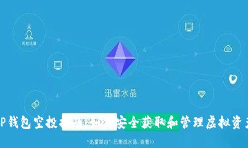 TP钱包空投指南：如何安全获取和管理虚拟资产