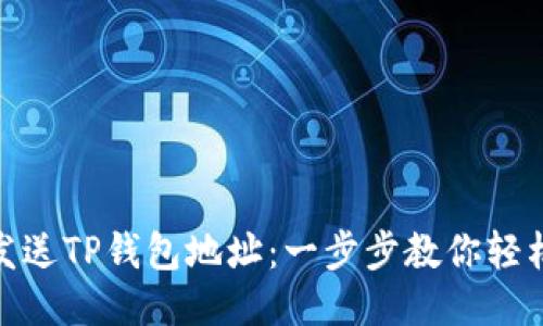 如何发送TP钱包地址:一步步教你轻松转账