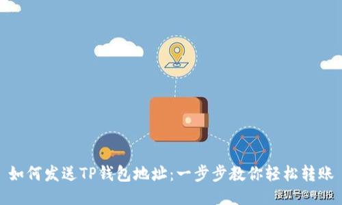 如何发送TP钱包地址:一步步教你轻松转账