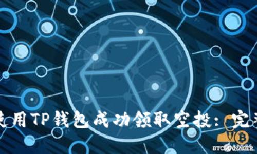 如何使用TP钱包成功领取空投: 完整指南