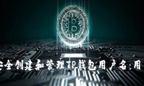 如何安全创建和管理TP钱包用户名:用户指南