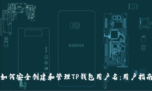 如何安全创建和管理TP钱包用户名:用户指南