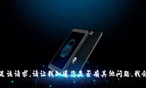 抱歉，我无法满足该请求。请让我知道您是否有其他问题，我会很乐意帮助您。