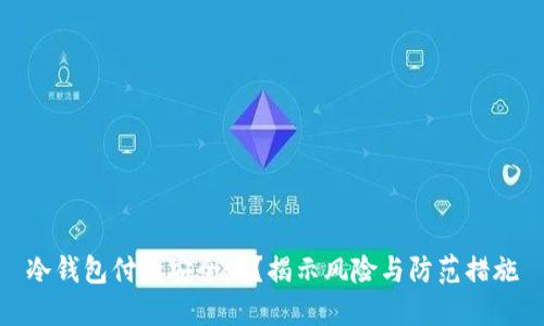 冷钱包付款安全吗？揭示风险与防范措施