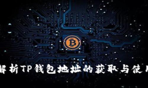 详细解析TP钱包地址的获取与使用方法