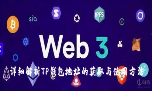 详细解析TP钱包地址的获取与使用方法