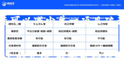 揭露u币交易所平台的骗局：如何防范和识别虚假交易平台
u币交易所, 交易平台骗局, 防范措施, 识别虚假平台/guanjianci

概述
随着数字货币的兴起，越来越多的交易平台如雨后春笋般涌现。其中，u币交易所作为新兴平台之一，吸引了不少希望通过数字货币赚取利润的投资者。然而，市场上也出现了许多以u币交易所名义进行诈骗的情况，让许多不明真相的用户陷入困境。了解这些骗局的本质，能够帮助投资者更好地保护自己的资产。

u币交易所是什么？
u币交易所是一个专注于数字货币交易的平台，用户可以通过这个平台购买、出售或兑换各种数字货币。平台通常会提供实时的市场数据、交易工具和用户支持等功能，以提升用户的交易体验。虽然u币交易所的初衷是为了便利数字货币的交换，但市场上已经出现了许多不法分子借用这一名号进行非法活动。

u币交易所平台的骗局分析
在分析u币交易所的骗局时，我们可以从几个方面入手。首先，很多骗局利用了投资者的贪婪心理，让他们相信投资数字货币能够快速获利，从而吸引他们投入资金。这些虚假平台通常会提供高于市场的收益承诺，以此来引导用户进行投资。其次，很多伪造的u币交易所网站在设计上抄袭了真实的交易所，外表看似合法，从而分散投资者的警惕性。

识别虚假交易平台的方法
对于不熟悉数字货币市场的新手来说，识别交易平台的真伪并不是一件容易的事。然而，有几个方法能够帮助用户判断是否是合法的平台。首先，查看平台的注册信息和许可证，不同地区对交易平台的监管政策要求各不相同。其次，用户可以查阅关于该平台的用户评价以及网上的相关讨论，这些信息能够提供初步的参考依据。此外，使用二次验证的机制，如谷歌身份验证等，也能够提高账户的安全性。

如何有效防范u币交易所骗局
有效防范u币交易所的骗局，需要投资者具备一定的警觉性和判断能力。用户应该避免在没有充分了解和调查的平台上进行投资，尤其是那些提供高收益承诺的平台。同时，保持良好的网络安全习惯，不要轻易点击不明链接，也不要随便泄露个人信息。定期关注财经新闻和数字货币相关的信息，有助于及时了解市场动态和潜在风险。

常见的四个相关问题

1. 如何判断一个交易平台是否安全？
判断一个交易平台的安全性，可以从以下几个方面着手。首先，查看平台的许可证及注册信息。合法的平台应该在相关金融监管机构注册，并取得合法经营资格。其次，用户评价也十分重要。可以查阅用户的交易体验、服务质量等。此外，网站的安全性也不容忽视，需确保平台采用了HTTPS协议，保证用户数据的安全。最后，与朋友或经验丰富的投资者讨论也是一个不错的选择，可以避免因盲目跟风而造成的损失。

2. 如果我在u币交易所被骗了，该如何处理？
如果您在u币交易所被骗，首先要保持冷静，及时收集相关证据，如交易记录、聊天记录等，以备后续投诉之用。其次，尽快联系银行或相关金融机构，查询可否冻结交易，尽可能减少损失。此外，可以向警方报案，提供详细的诈骗情况，警方可能会采取措施进行调查。如果平台有客服，可以尝试联系进行投诉。在这方面，社区的力量也不可忽视，加入一些投资者讨论群体，与他人分享信息，可能会得到积极的帮助。

3. 有哪些常见的u币交易所骗局？
常见的u币交易所骗局主要有两类：一是虚假平台骗局，即建立一个假的交易所，吸引用户存款，然后关闭网站。二是非官方的投资项目，比如承诺高回报的投资计划，实际上却是通过新用户的投资来支付老用户的收益。对于这些骗局，用户需要保持高度警惕，特别是那些承诺“稳赚不赔”的投资项目，往往都是骗局的标志。

4. 投资数字货币应该注意哪些事项？
在投资数字货币时，用户应注意多方面因素。首先，了解数字货币市场的基础知识和最新动态，提高自身素养。投资者应设定合理的投资目标和风险承受能力，不以赌博的心态参与。其次，分散投资可以减少单一项目破产带来的风险，不要把所有资金投入到一个平台或币种中。最后，保持警惕和审慎的态度，永远不要被短期内的高收益所吸引，合理配置资产，才能在这个波动较大的市场中立于不败之地。

总结
随着数字货币市场的不断发展，u币交易所的骗局也层出不穷。虽然投资数字货币会有一定的风险，但只要我们具备了正确的判断能力和防范意识，就能够有效避免陷入骗局的困境。希望通过本文的介绍，能够帮助到更多的用户认识这些风险，合理进行投资，实现资产的保值增值。