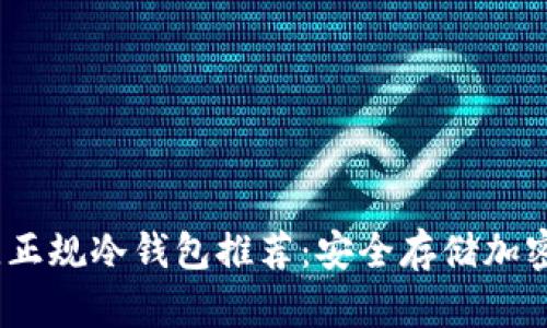2023年最佳正规冷钱包推荐:安全存储加密货币的首选