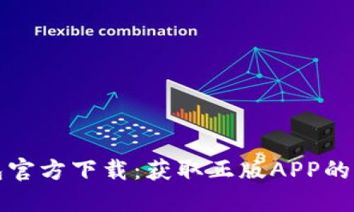 : TP钱包官方下载:获取正版APP的完整指南