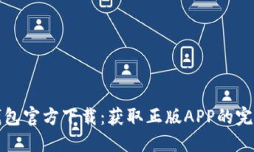 : TP钱包官方下载:获取正版APP的完整指南