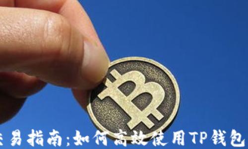TP钱包以太坊交易指南:如何高效使用TP钱包进行以太坊交易