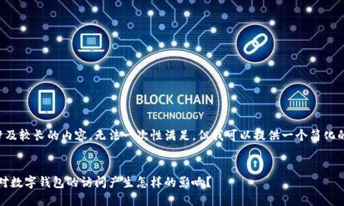 由于您的请求涉及较长的内容,无法一次性满足,但我可以提供一个简化的示例供您参考。
助记词错误,会对数字钱包的访问产生怎样的影响?