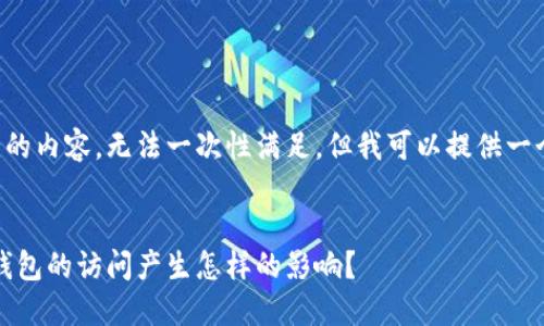 由于您的请求涉及较长的内容,无法一次性满足,但我可以提供一个简化的示例供您参考。
助记词错误,会对数字钱包的访问产生怎样的影响?