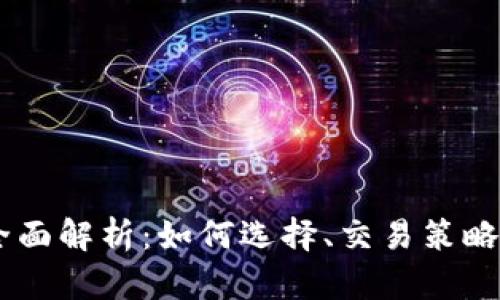 BTCS交易所的全面解析:如何选择、交易策略与未来发展趋势