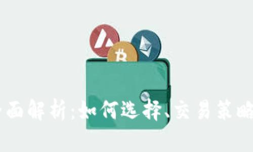 BTCS交易所的全面解析:如何选择、交易策略与未来发展趋势