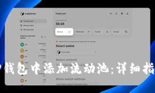 如何在TP钱包中添加流动池:详细指南与技巧