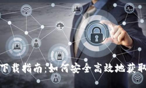 冰币钱包下载指南:如何安全高效地获取冰币钱包
