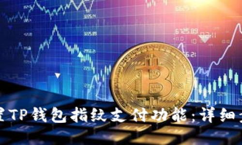 如何设置TP钱包指纹支付功能:详细步骤指南