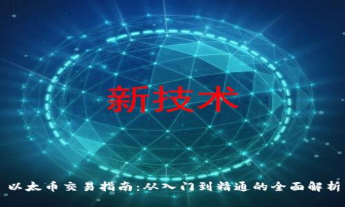 以太币交易指南:从入门到精通的全面解析