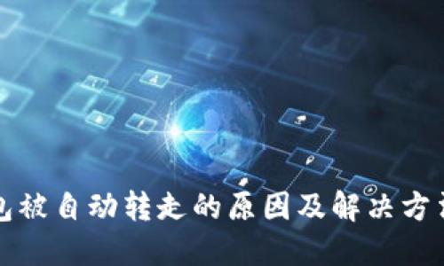 TP钱包被自动转走的原因及解决方法详解