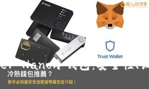 全面解析Ledger Nano冷钱包:安全性、设置与使用指南